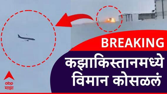 मोठी बातमी ! कझाकिस्तानमध्ये विमान क्रॅश; 25 प्रवशांना वाचविण्यात यश, रुग्णालयात उपचार सुरू