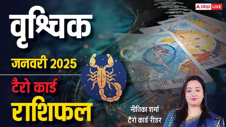 Scorpio Tarot Prediction January 2025: नव वर्ष 2025 की शुरूआत वृश्चिक राशि वालों के लिए कैसा रहेगी. प्रसिद्ध टैरो कार्ड रीडर नीतिका शर्मा से जानें वृश्चिक राशि का टैरो कार्ड जनवरी 2025 का मासिक राशिफल