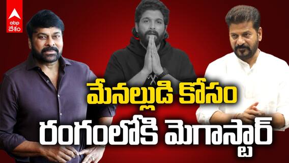 Chiranjeevi Meeting CM Revanth Reddy | సినీ పరిశ్రమ సమస్యలపై సీఎంతో భేటీ | ABP Desam