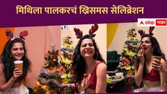 Mithila Palkar : जिंगल बेल,जिंगल बेल! मिथिला पालकरचं ख्रिसमस सेलिब्रेशन