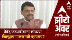 Zero Hour Devendra Fadnavis Politics : देवेंद्र फडणवीसांना कोणत्या जिल्ह्याचं पालकमंत्री व्हायचंय?