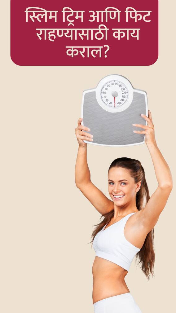 स्लिम ट्रिम आणि फिट राहण्यासाठी 10 सवयी लक्षात ठेवा