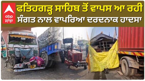 Sri Fatehgarh Sahib| ਫਤਿਹਗੜ੍ਹ ਸਾਹਿਬ ਤੋਂ ਵਾਪਸ ਆ ਰਹੀ ਸੰਗਤ ਨਾਲ ਵਾਪਰਿਆ ਦਰਦਨਾਕ ਹਾਦਸਾ