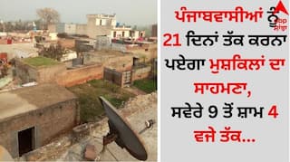Punjab News: ਪੰਜਾਬਵਾਸੀਆਂ ਨੂੰ 21 ਦਿਨਾਂ ਤੱਕ ਕਰਨਾ ਪਏਗਾ ਮੁਸ਼ਕਿਲਾਂ ਦਾ ਸਾਹਮਣਾ, ਸਵੇਰੇ 9 ਤੋਂ ਸ਼ਾਮ 4 ਵਜੇ ਤੱਕ...