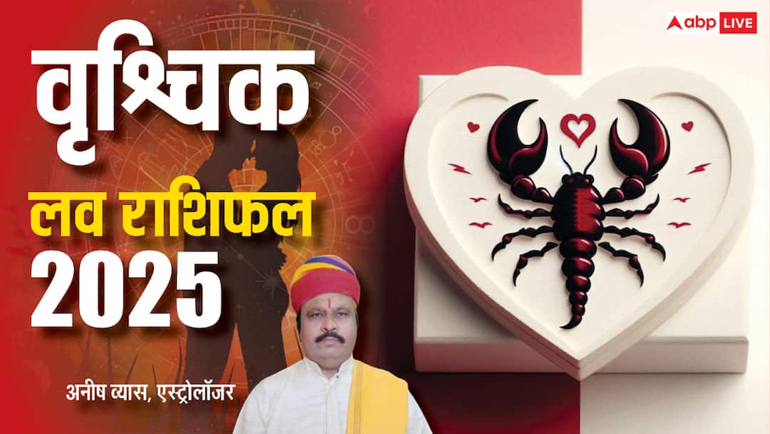 Vrishchik Love horoscope 2025: वृश्चिक राशि वालों की 2025 में शादी की शहनाई बज सकती है, पढ़े वार्षिक राशिफल Scorpio Horoscope 2025 Love Vrishchik rashi varshik rashifal 2025 love prediction Vrishchik Love horoscope 2025: वृश्चिक राशि वालों की 2025 में शादी की शहनाई बज सकती है, पढ़े वार्षिक राशिफल