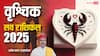 Vrishchik Love horoscope 2025: वृश्चिक राशि वालों की 2025 में शादी की शहनाई बज सकती है, पढ़े वार्षिक राशिफल