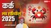 Kark Love horoscope 2025: कर्क राशि का लव राशिफल 2025, बेवजह के झगड़े तनाव बढ़ाएंगे