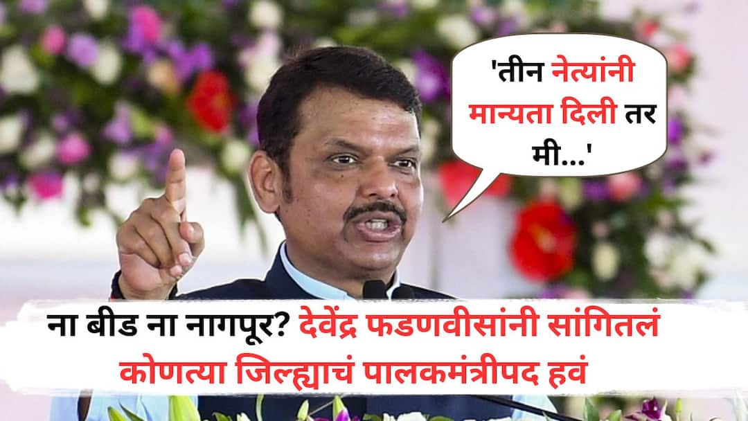 Neither Beed nor Nagpur Devendra Fadnavis told which district he wants the guardian minister post he said I want Gadchiroli to keep it for myself Devendra Fadnavis: ना बीड ना नागपूर? देवेंद्र फडणवीसांनी सांगितलं कोणत्या जिल्ह्याचं पालकमंत्रीपद हवं, म्हणाले, 'तीन नेत्यांनी मान्यता दिली तर मी...'
