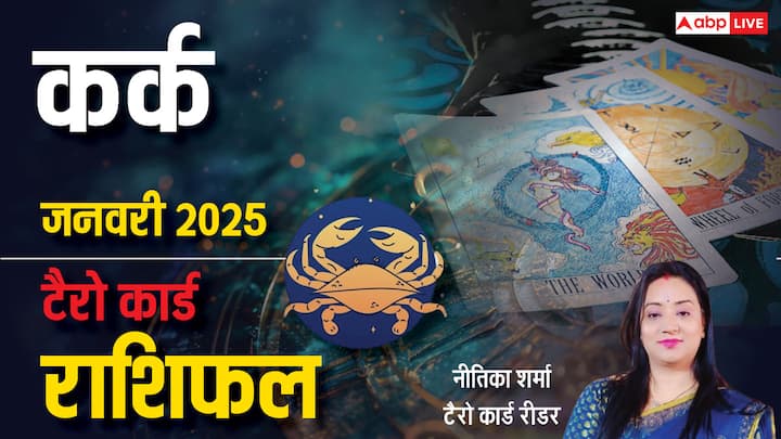 Cancer Tarot Prediction January 2025: नव वर्ष 2025 की शुरूआत कर्क राशि वालों के लिए कैसा रहेगी. प्रसिद्ध टैरो कार्ड रीडर नीतिका शर्मा से जानें कर्क राशि का टैरो कार्ड जनवरी 2025 का मासिक राशिफल.