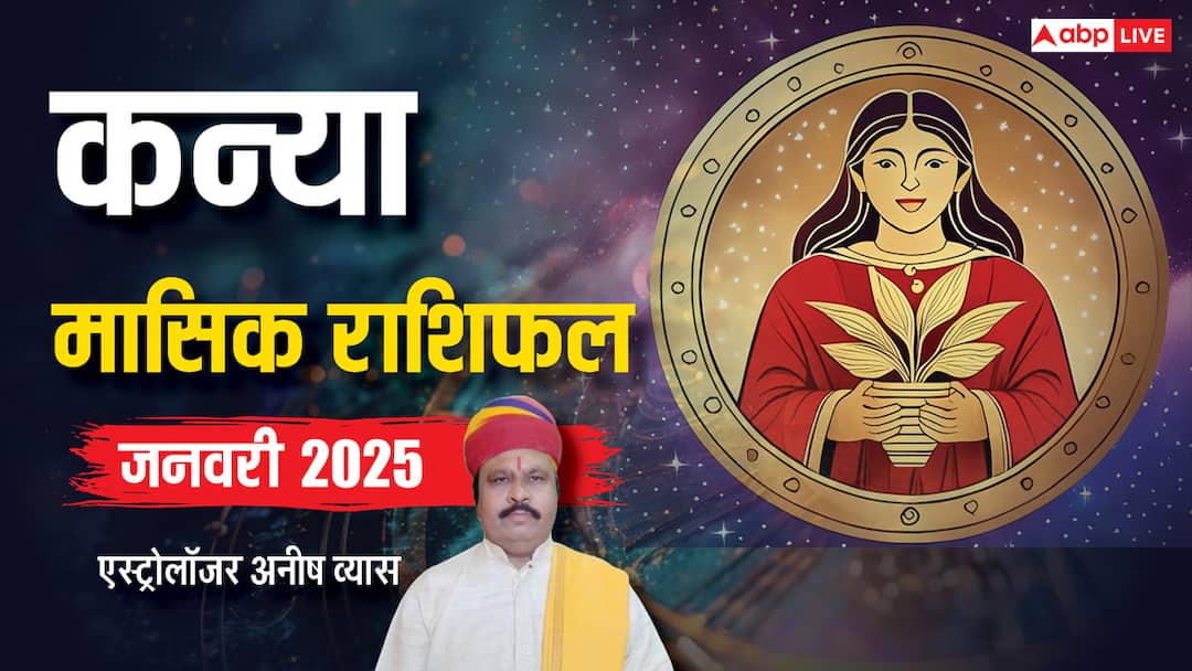 Virgo Monthly January horoscope 2025 Kanya Masik Rashifal in hindi Virgo January Horoscope 2025: कन्या राशि जनवरी मासिक राशिफल, नौकरी के ऑफर आएंगे, सोचकर निर्णय लें