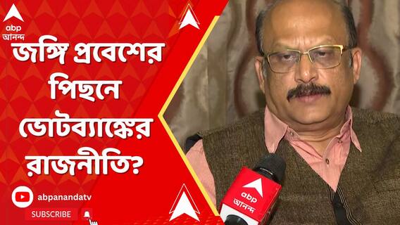 বাংলায় অবাধে জঙ্গি প্রবেশের পিছনে ভোটব্যাঙ্কের রাজনীতি? কী বলছেন দেবাশিস দাস?