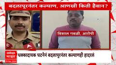 Kalyan Crime News : рдХрд▓реНрдпрд╛рдгрдордзреНрдпреЗ рдЪрд┐рдореБрд░рдбреАрд╡рд░ рдЕрддреНрдпрд╛рдЪрд╛рд░ рдХрд░реВрди рд╣рддреНрдпрд╛, рдЖрд░реЛрдкреАрд▓рд╛ рдлрд╛рд╢реА рджреНрдпрд╛! Special Report