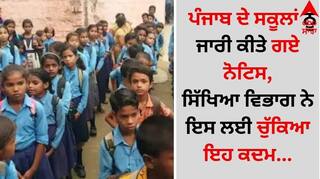 Punjab News: ਪੰਜਾਬ ਦੇ ਸਕੂਲਾਂ ਨੂੰ ਜਾਰੀ ਕੀਤੇ ਗਏ ਨੋਟਿਸ, ਸਿੱਖਿਆ ਵਿਭਾਗ ਨੇ ਇਸ ਲਈ ਚੁੱਕਿਆ ਇਹ ਕਦਮ...