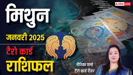 Gemini Tarot Prediction January 2025: मिथुन राशि वालों को जनवरी में कार्यों में रुकावट आ सकती, ध्यान रखें, पढ़ें टैरो कार्ड से मासिक राशिफल Gemini Tarot Prediction January 2025: मिथुन राशि वालों को जनवरी में कार्यों में रुकावट आ सकती, ध्यान रखें, पढ़ें टैरो कार्ड से मासिक राशिफल
