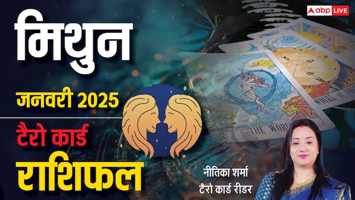 Gemini Tarot Prediction January 2025: नव वर्ष 2025 की शुरूआत मिथुन राशि वालों के लिए कैसा रहेगी. प्रसिद्ध टैरो कार्ड रीडर नीतिका शर्मा से जानें मिथुन राशि का टैरो कार्ड जनवरी 2025 का मासिक राशिफल.