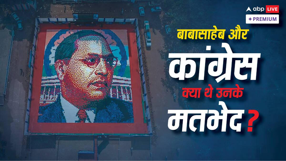 कांग्रेस और बाबा साहेब आंबेडकर के बीच मतभेदों की पूरी कहानी