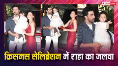 Kapoor Family Lunch: पापा रणबीर की गोद से नहीं उतरी राहा, दिया फ्लाइंग किस, क्रिसमस लंच पर आलिया संग दिखी परफेक्ट फैमिली