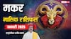 Capricorn January Horoscope 2025: मकर राशि जनवरी मासिक राशिफल, शारीरिक पीड़ा तनाव बढ़ाएगी