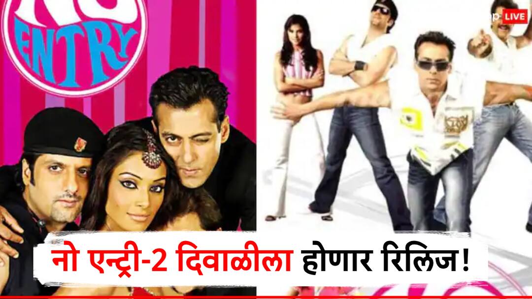 'नो एन्ट्री'च्या सिक्वेलमध्ये नव्या हिरो-हिरोईनची 'एन्ट्री', सलमान, अनिल कपूरने ऑफर नाकारली; नवे चेहरे कोण असणार? salman khan anil kapoor will not be seen in no entry 2 will release on diwali 2025 'नो एन्ट्री'च्या सिक्वेलमध्ये नव्या हिरो-हिरोईनची 'एन्ट्री', सलमान, अनिल कपूरने ऑफर नाकारली; नवे चेहरे कोण असणार?