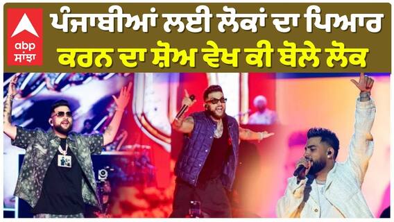 ਪੰਜਾਬੀਆਂ ਲਈ ਲੋਕਾਂ ਦਾ ਪਿਆਰ , ਕਰਨ ਦਾ ਸ਼ੋਅ ਵੇਖ ਕੀ ਬੋਲੇ ਲੋਕ