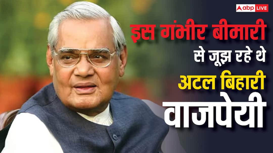 atal bihari vajpayee suffered pneumonia multi organ failure knee surgery he suffered kidney tract infection and stroke इस गंभीर बीमारी से जूझ रहे थे अटल बिहारी वाजपेयी, कई बार हुई थी सर्जरी