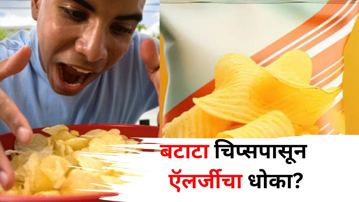 Health: बटाटा चिप्स आवडीने खाणाऱ्यांनो सावधान! ऍलर्जीचा धोका? 'या' नामांकित कंपनीने बाजारातून स्टॉक परत मागवला...