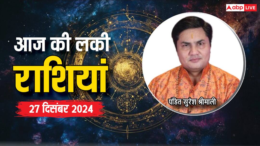 राशिफल 27 दिसंबर 2024 आज का निःशुल्क राशिफल शीर्ष ज्योतिषी द्वारा