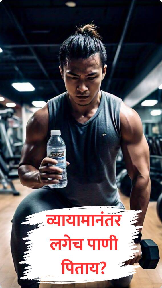 व्यायामानंतर लगेच पाणी पिणं आरोग्यासाठी घातक!