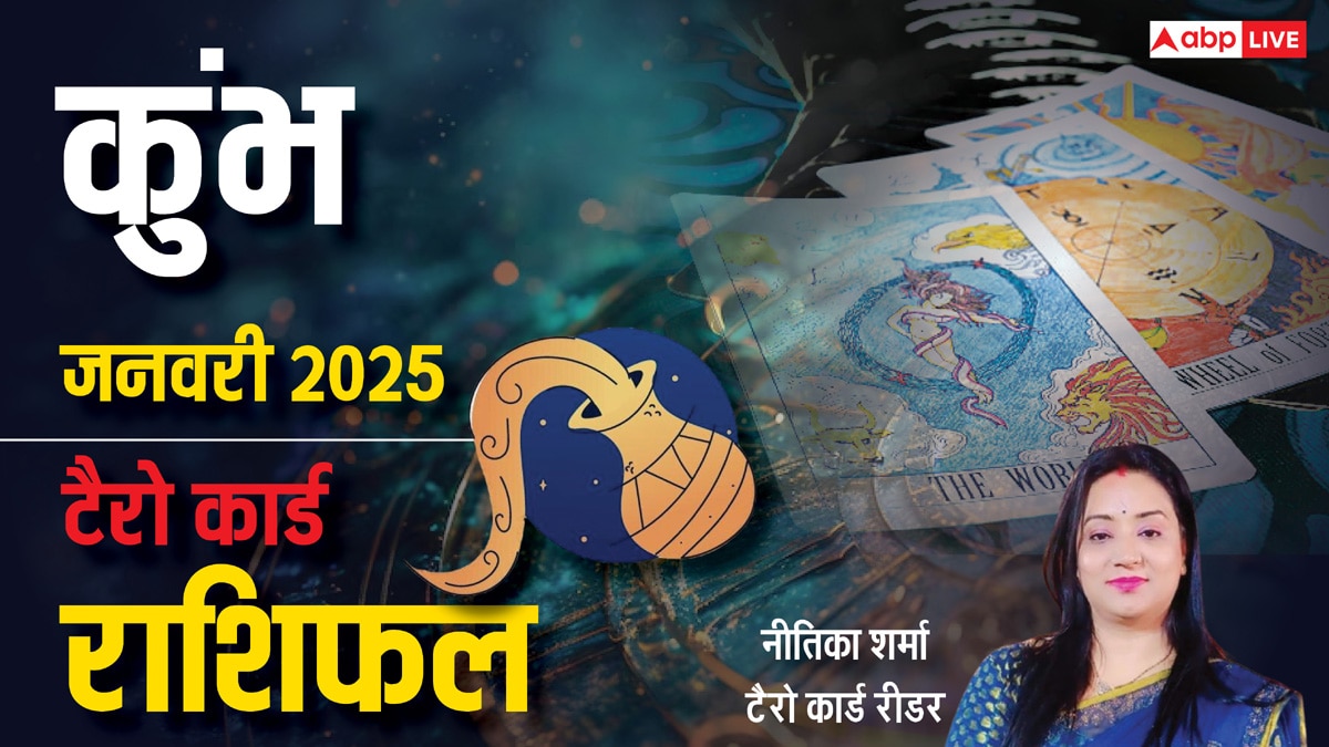 Aquarius Tarot Prediction January 2025: कुंभ राशि वाले जनवरी के माह में किसी भी विवाद में उलझने से बचें, पढ़े टैरो कार्ड जानें मासिक राशिफल