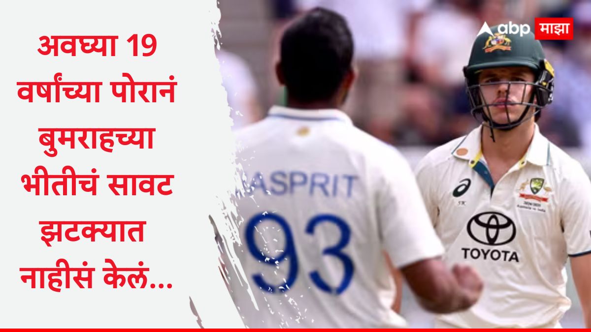 Sam Konstas vs Jasprit bumrah : अवघ्या 19 वर्षांच्या सॅम कॉन्स्टासने बुमराहच्या भीतीचं सावट झटक्यात नाहीसं केलं, एका षटकात ठोकल्या सर्वाधिक धावा