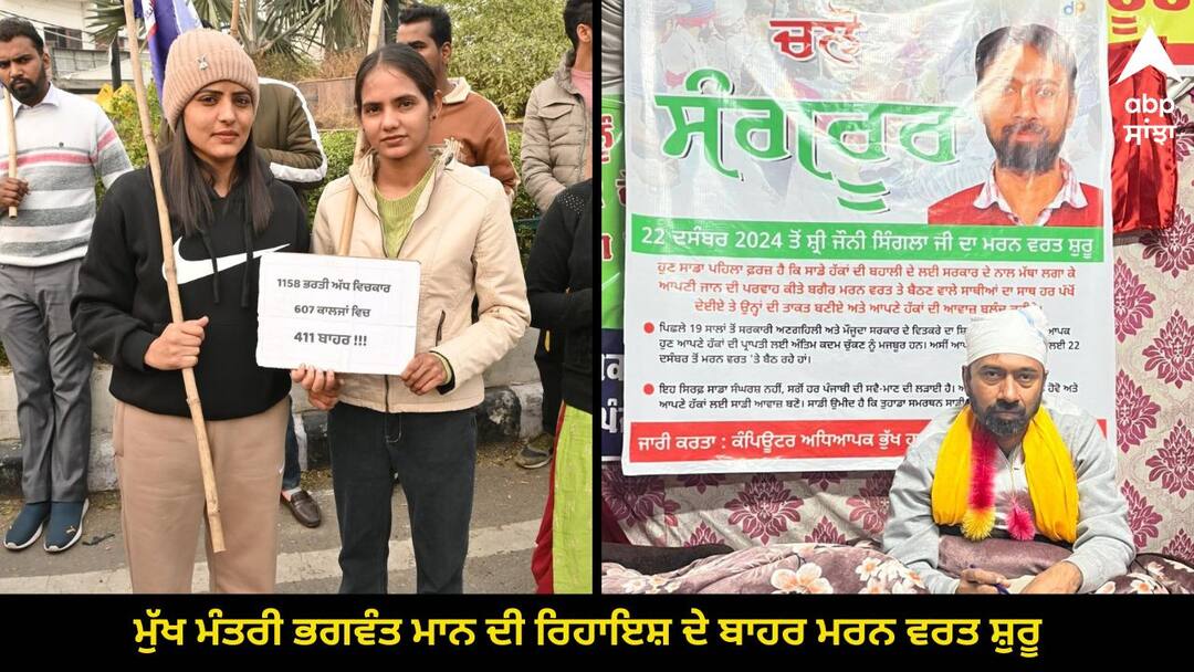 Punjab News: ਮੁੱਖ ਮੰਤਰੀ ਭਗਵੰਤ ਮਾਨ ਦੀ ਰਿਹਾਇਸ਼ ਦੇ ਬਾਹਰ ਮਰਨ ਵਰਤ ਸ਼ੁਰੂ, ਵਿਧਾਇਕ ਦਾ ਇਲਜ਼ਾਮ-ਸਰਕਾਰ ਨੇ ਗੱਲ ਸੁਣਨ ਤੋਂ ਵੀ ਕੀਤਾ ਇਨਕਾਰ, ਜਾਣੋ ਮਾਮਲਾ Fast unto death begins outside Chief Minister Bhagwant Mann's residence know full details Punjab News: ਮੁੱਖ ਮੰਤਰੀ ਭਗਵੰਤ ਮਾਨ ਦੀ ਰਿਹਾਇਸ਼ ਦੇ ਬਾਹਰ ਮਰਨ ਵਰਤ ਸ਼ੁਰੂ, ਵਿਧਾਇਕ ਦਾ ਇਲਜ਼ਾਮ-ਸਰਕਾਰ ਨੇ ਗੱਲ ਸੁਣਨ ਤੋਂ ਵੀ ਕੀਤਾ ਇਨਕਾਰ, ਜਾਣੋ ਮਾਮਲਾ