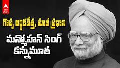 Manmohan Singh Death | మాజీ ప్రధాని, ఆర్థికవేత్త మన్మోహన్ సింగ్ కన్నుమూత | ABP Desam