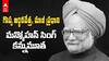 Manmohan Singh Death | మాజీ ప్రధాని, ఆర్థికవేత్త మన్మోహన్ సింగ్ కన్నుమూత | ABP Desam