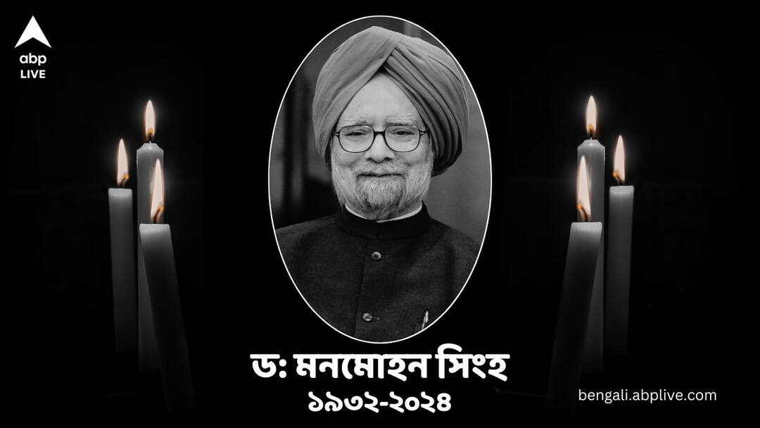 Manmohan Singh Dies: প্রয়াত মনমোহন সিংহ, ৯২ বছর বয়সে, ইতিহাস সদয় হবে, বিশ্বাস ছিল শেষ দিন পর্যন্ত Former PM Manmohan Singh passes away at 92 Manmohan Singh Dies: প্রয়াত মনমোহন সিংহ, ৯২ বছর বয়সে, ইতিহাস সদয় হবে, বিশ্বাস ছিল শেষ দিন পর্যন্ত