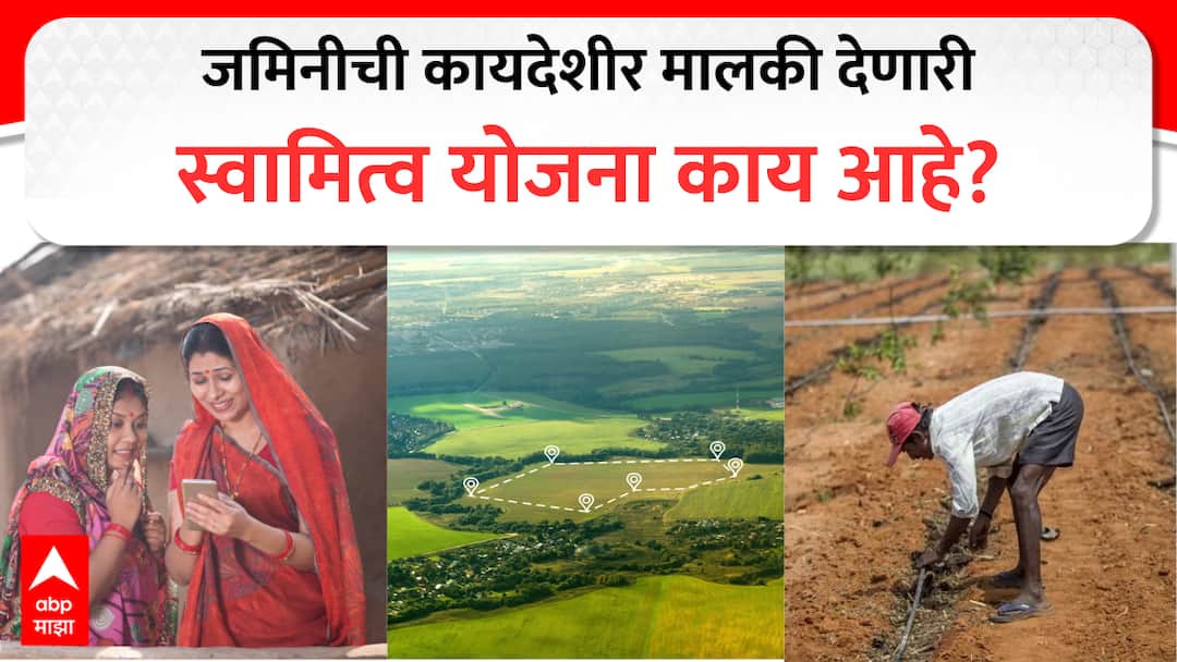 what is Svamitva Yojana ownership scheme that provides legal rights to land Svamitva scheme marathi detail news  Svamitva Yojana : जमिनीवर कायदेशीर अधिकार मिळवून देणारी स्वामित्व योजना काय आहे? कर्ज मिळण्याची प्रक्रिया सुलभ होणार
