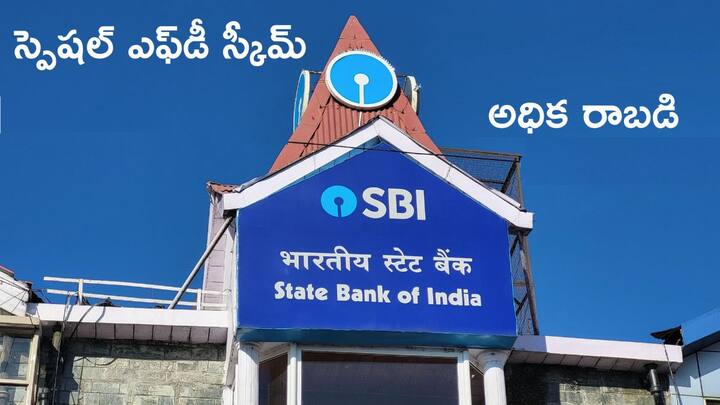 State bank offers special fd scheme sbi amrit vrishti fixed deposit scheme details SBI Special FD: ఎఫ్‌డీపై ఎక్కువ రాబడి కావాలంటే ఎస్‌బీఐ వైపు చూడండి - స్పెషల్‌ స్కీమ్‌ స్టార్టెడ్‌