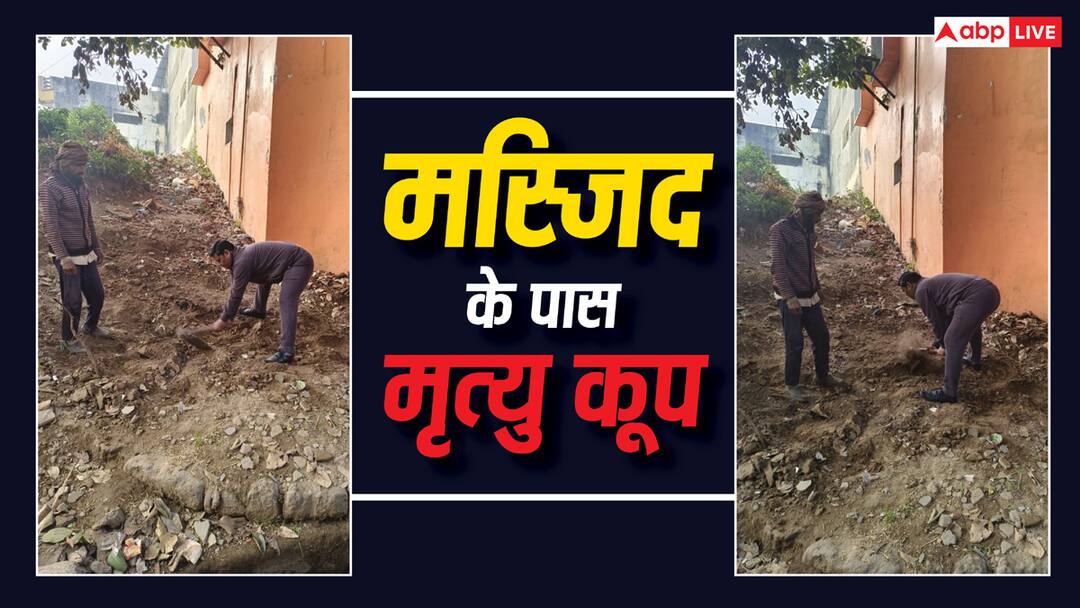 Sambhal Found dead well found described in Skanda Purana is Mahadev temple Sambhal Survey: संभल में मिला 'मृत्यु कूप', स्कंद पुराण में भी है जिक्र, नक्शे में भी हुआ है ये दावा