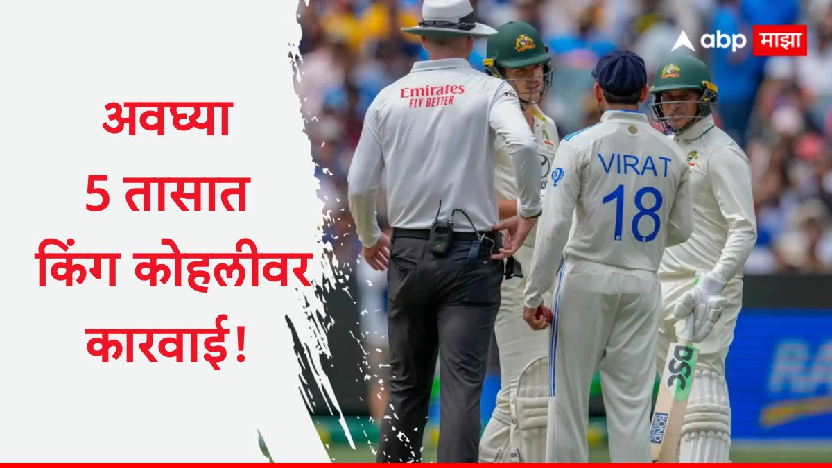 Virat Kohli Fined for Sam Konstas : अवघ्या 5 तासात कारवाई! 19 वर्षाच्या पोराला धक्का मारणं विराट कोहलीला पडलं महागात, ICC ने दिली मोठी शिक्षा