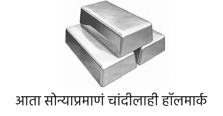 Silver HUID : जर तुम्ही चांदी खरेदी करणार असाल तर तुमच्यासाठी अत्यंत महत्त्वाची आणि आनंदाची बातमी आहे