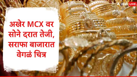 Gold Rate Today : सोने अन् चांदीच्या दरात वाढ, MCX वर नेमकं काय घडलं? सराफा बाजारात वेगळं चित्र