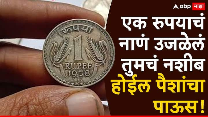 Vastu Tips of 1 Rupee : ज्योतिष शास्त्र आणि वास्तू शास्त्रामध्ये आपल्या जीवनासंबंधित विविध समस्यांवर उपाय सांगितलेले आहेत. ज्यांच्याद्वारे तुमच्या समस्यांचं समाधान होऊ शकतं.