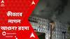 Bangladesh News: বাংলাদেশ সচিবালয়ে ভয়াবহ আগুন, কীভাবে লাগল আগুন? রহস্য