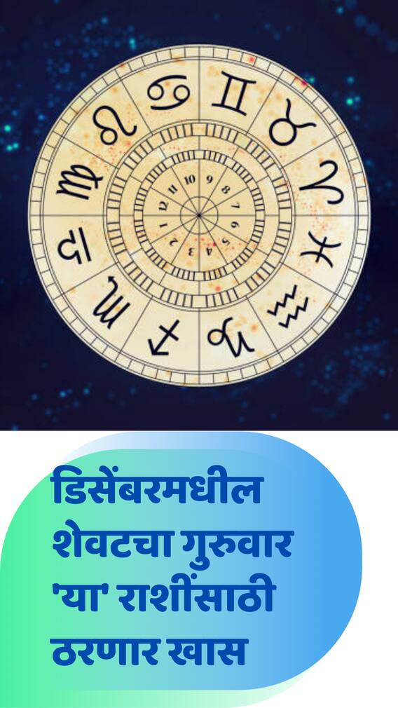 डिसेंबरमधील शेवटचा गुरुवार 'या' राशींसाठी ठरणार खास