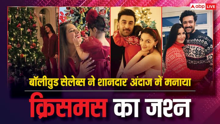 Celebs Christmas Celebration Pics: बॉलीवुड के तमाम सेलेब्स ने धूमधाम से क्रिसमस का जश्न मनाया. इन सितारों ने अब अपने क्रिसमस सेलिब्रेशन की तस्वीरें भी इंस्टा अकाउंट पर शेयर की हैं.