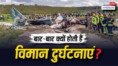 फैसला लेने में गलती, मशीनों का फेल होना..., पूरी दुनिया में विमान दुर्घटनाओं की 5 बड़ी वजहें