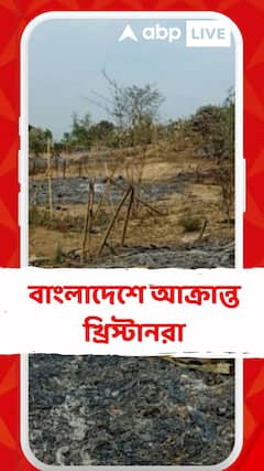 বাংলাদেশে এবার বড়দিনের রাতে খ্রিস্টানদের ১৭টি বাড়িতে আগুন