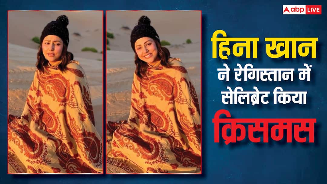 Hina Khan Celebrated Christmas in Desert Sing Song bade achhe lagte hei video viral Watch: कैंसर से जंग के बीच हिना खान ने रेेगिस्तान में सेलिब्रेट किया क्रिसमस, 'बड़े अच्छे लगते हैं....' गाना भी गाया