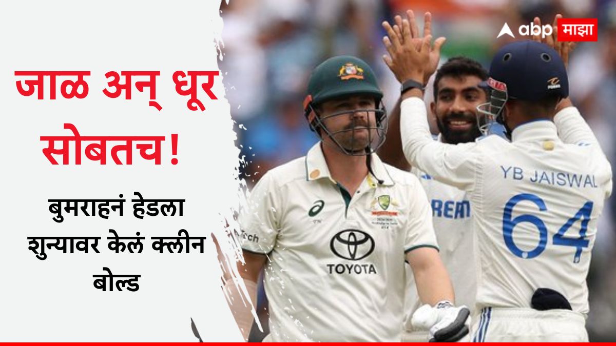 Ind vs Aus 4th Test: जाळ अन् धूर सोबतच! सॅम कॉन्स्टासचा राग काढला हेडवर, बुमराहनं ऑस्ट्रेलियाच्या संकटमोचकाला शुन्यावर केलं 'क्लीन बोल्ड', पाहा Video