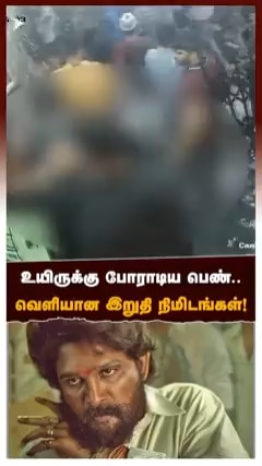 உயிருக்கு போராடிய பெண்.. வெளியான இறுதி நிமிடங்கள்!