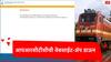 IRCTC Down :मोठी बातमी, सुरुवातीला लॉगीन करण्यात अडचणी नंतर वेबसाईट अन् ॲप डाऊन, आयआरसीटीसीनं नेमकं कारणं सांगितलं...